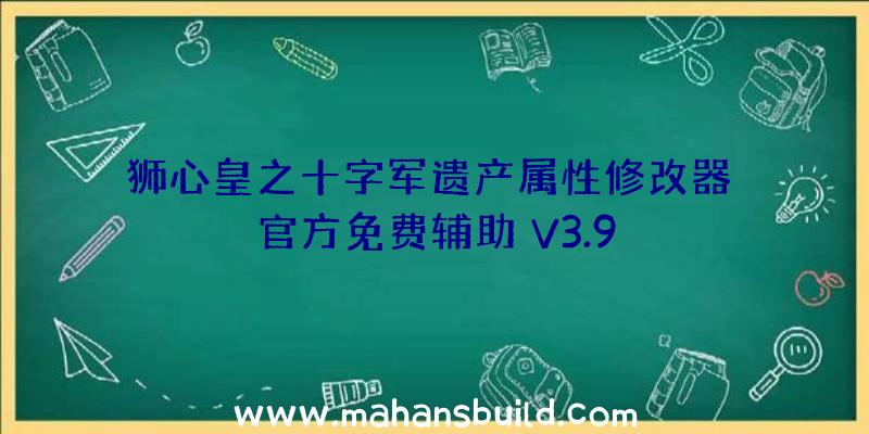 狮心皇之十字军遗产属性修改器